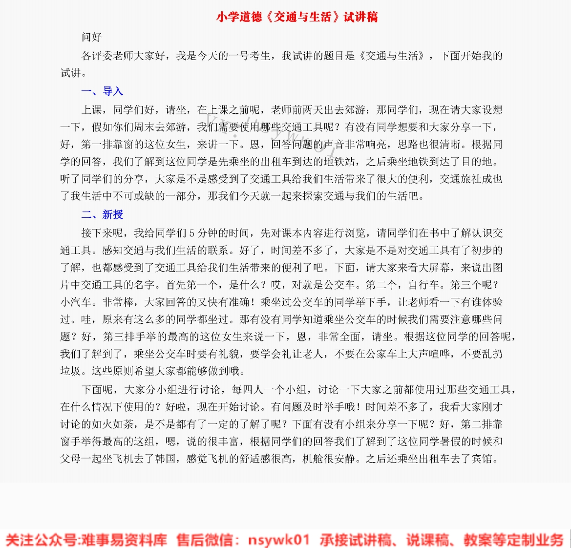 小学道德法制《交通与生活》试讲逐字稿【免费质量一般】-难事易资料库