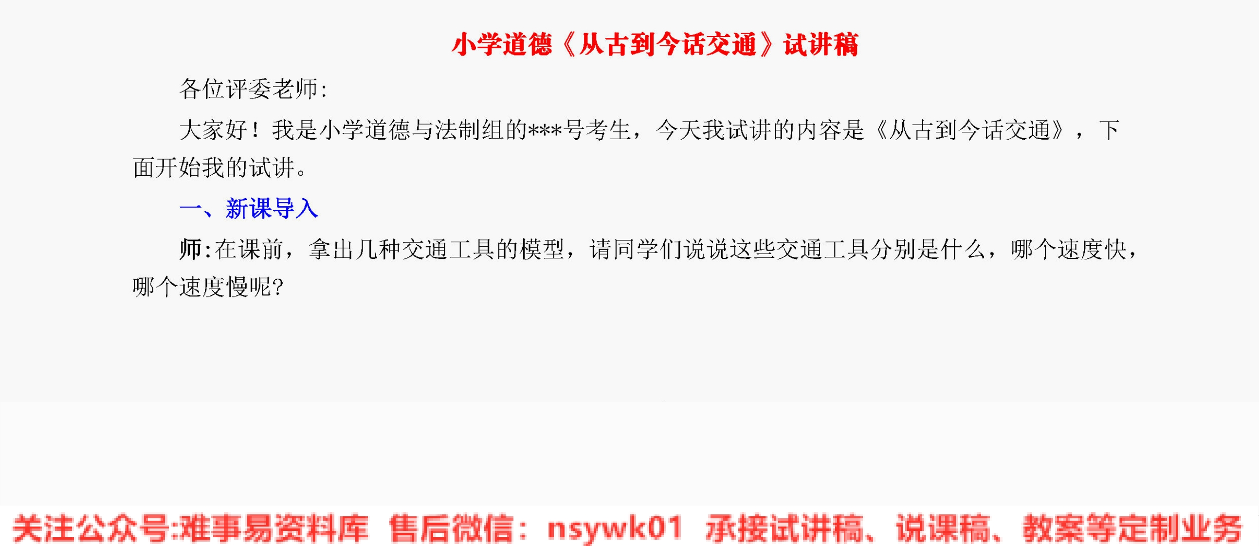 小学道德法制《从古到今话交通》试讲逐字稿【免费质量一般】-难事易资料库