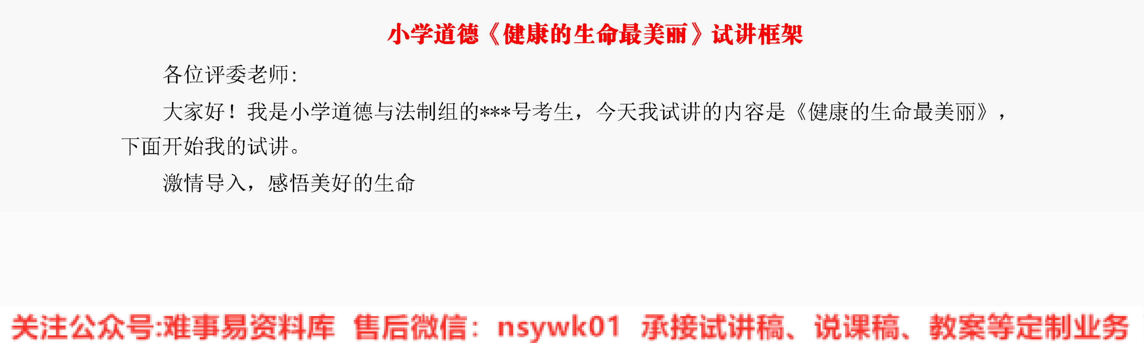 小学道德法制《健康的生命最美丽》试讲逐字稿【免费质量一般】-难事易资料库