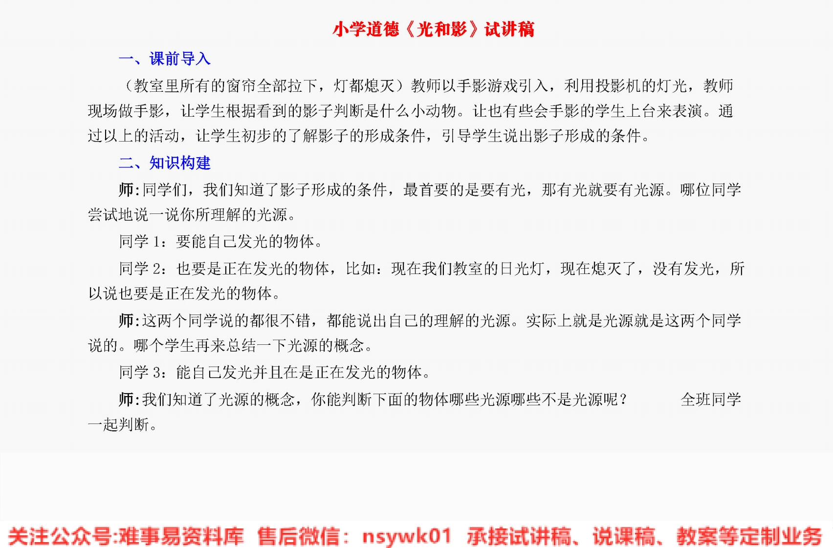小学道德法制《光和影》试讲逐字稿【免费质量一般】-难事易资料库