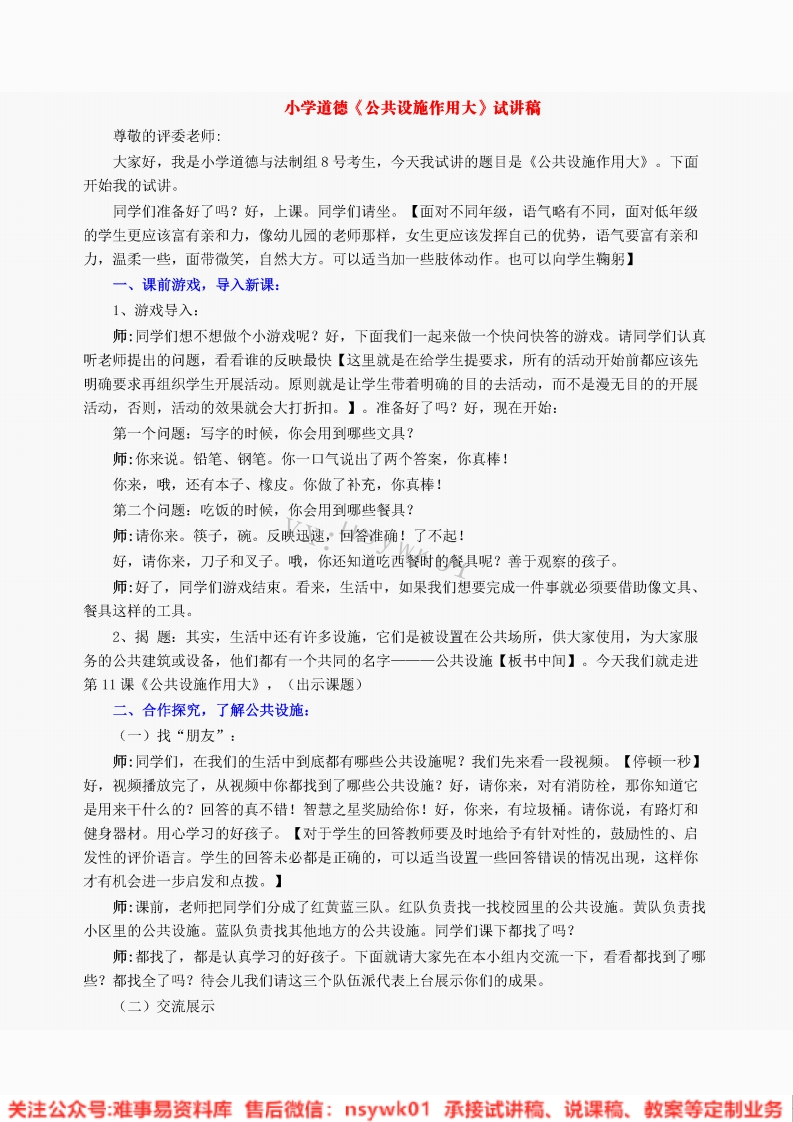 小学道德法制《公共设施作用大》试讲逐字稿【免费质量一般】-难事易资料库