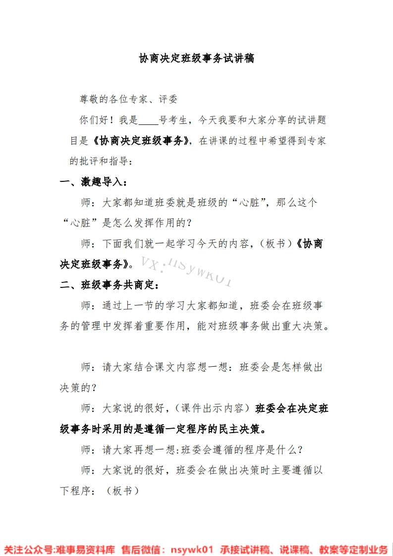小学道德法制《协商决定班级事务》试讲逐字稿【免费质量一般】-难事易资料库