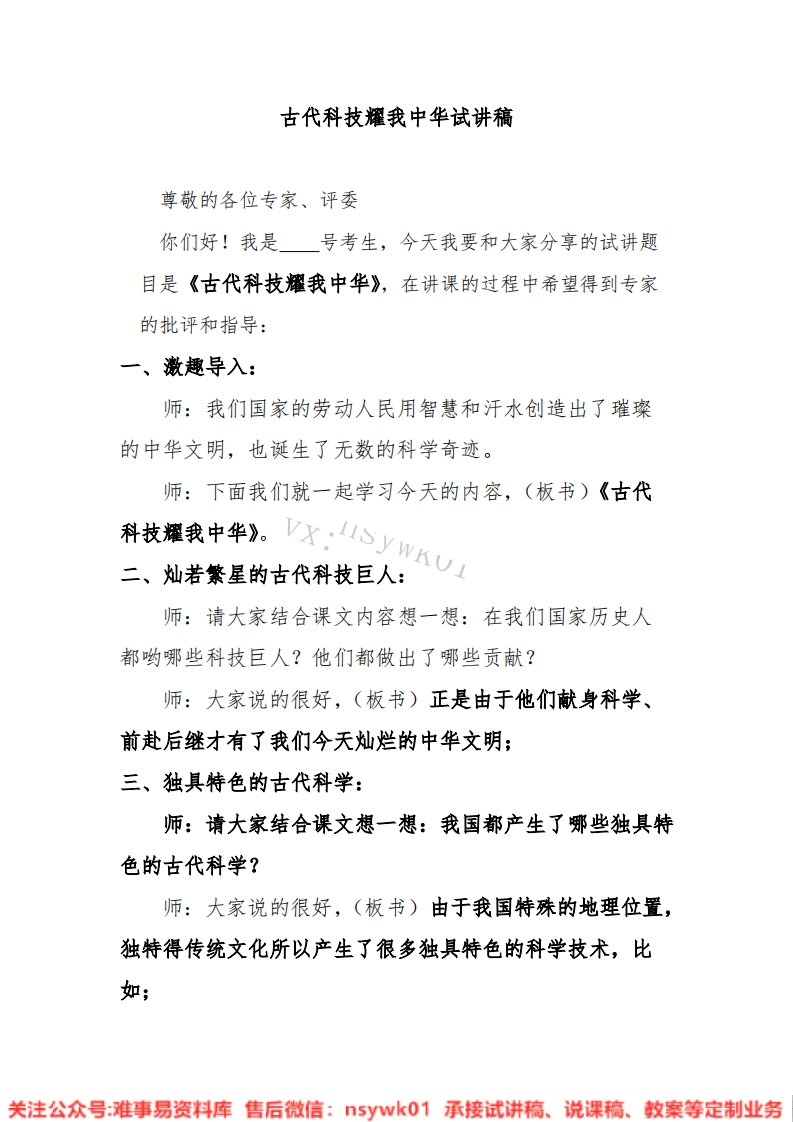 小学道德法制《古代科技耀我中华》试讲逐字稿【免费质量一般】-难事易资料库