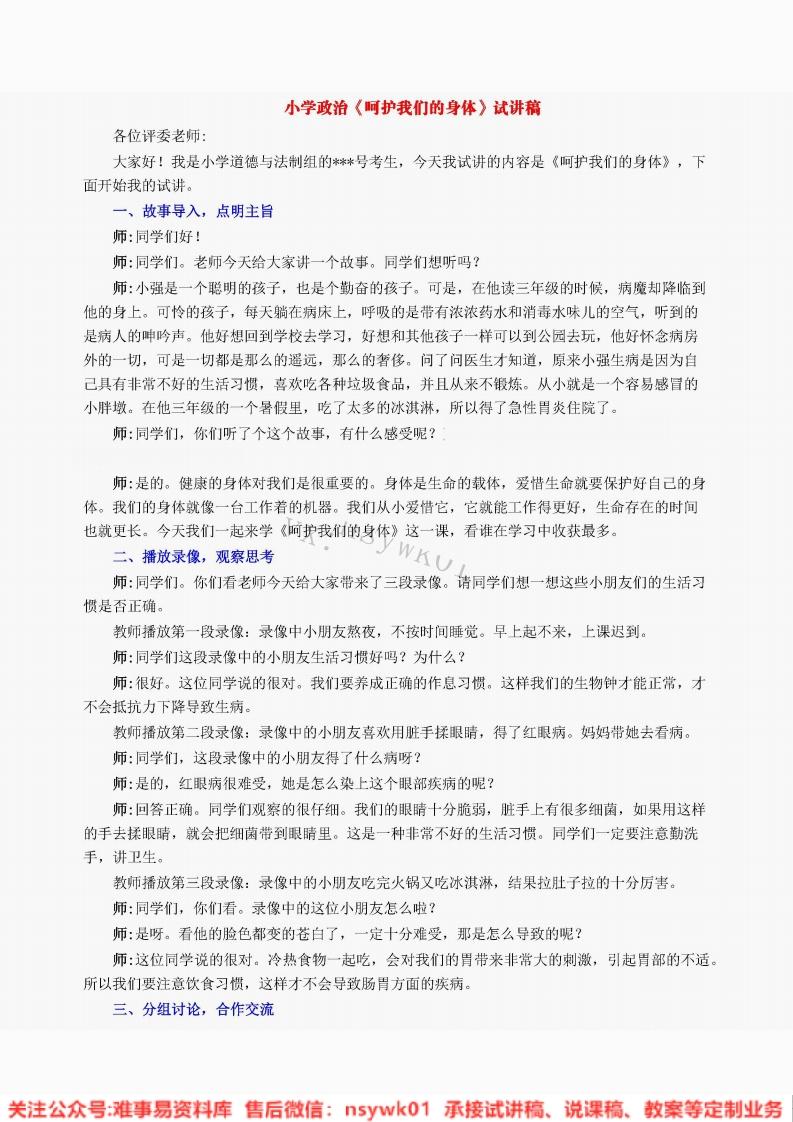 小学道德法制《呵护我们的身体》试讲逐字稿【免费质量一般】-难事易资料库