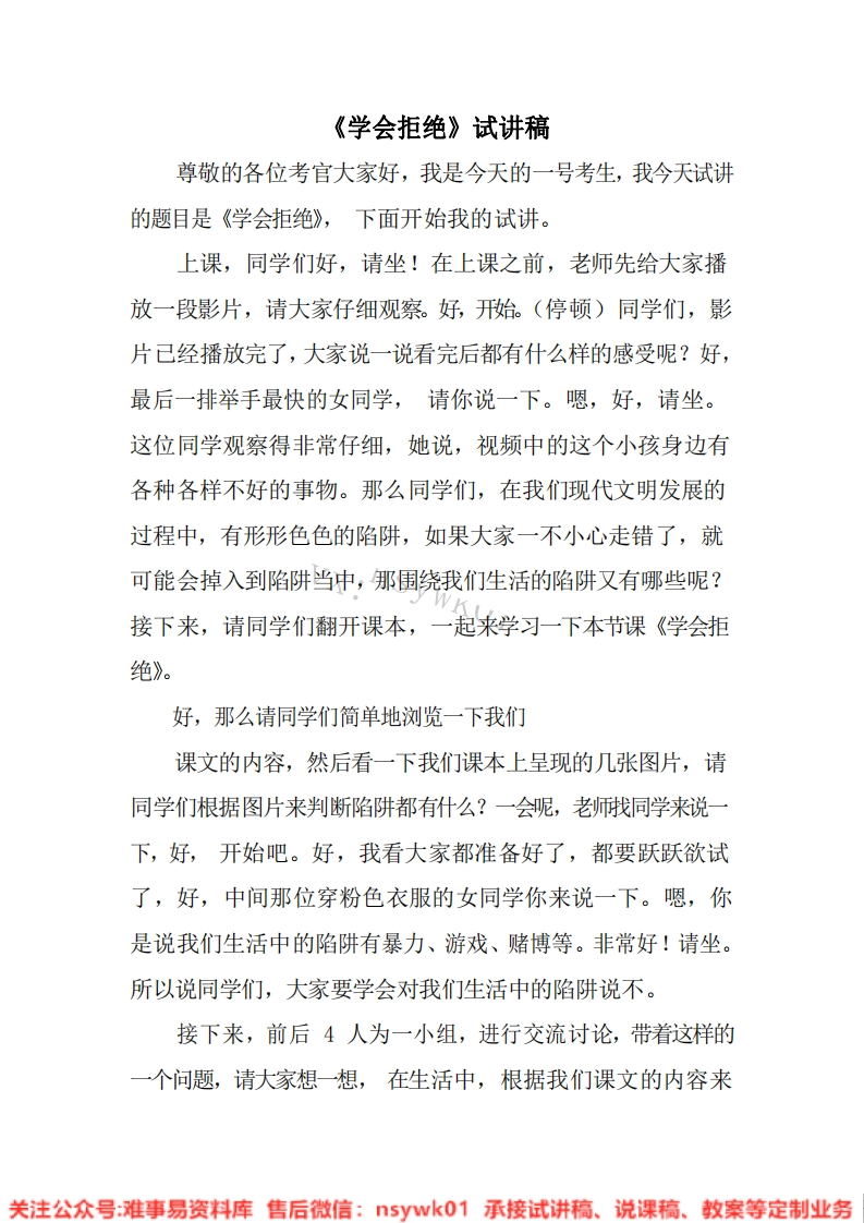 小学道德法制《学会拒绝》试讲逐字稿【免费质量一般】-难事易资料库