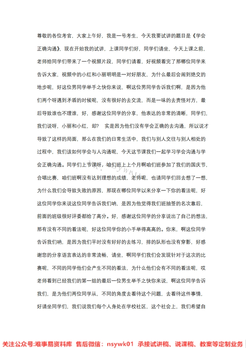 小学道德法制《学会正确沟通》试讲逐字稿【免费质量一般】-难事易资料库