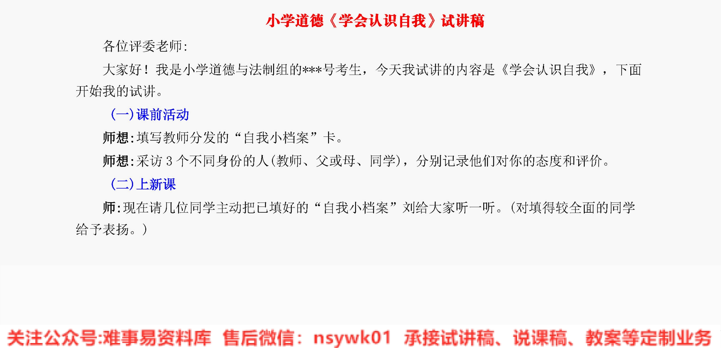 小学道德法制《学会认识自我》试讲逐字稿【免费质量一般】-难事易资料库
