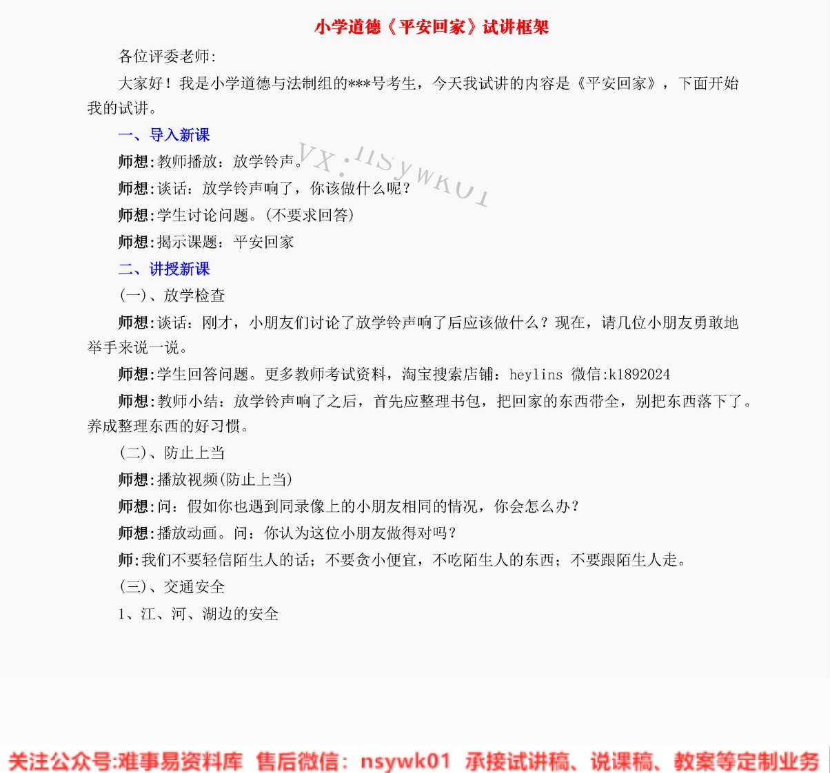 小学道德法制《平安回家》试讲逐字稿【免费质量一般】-难事易资料库