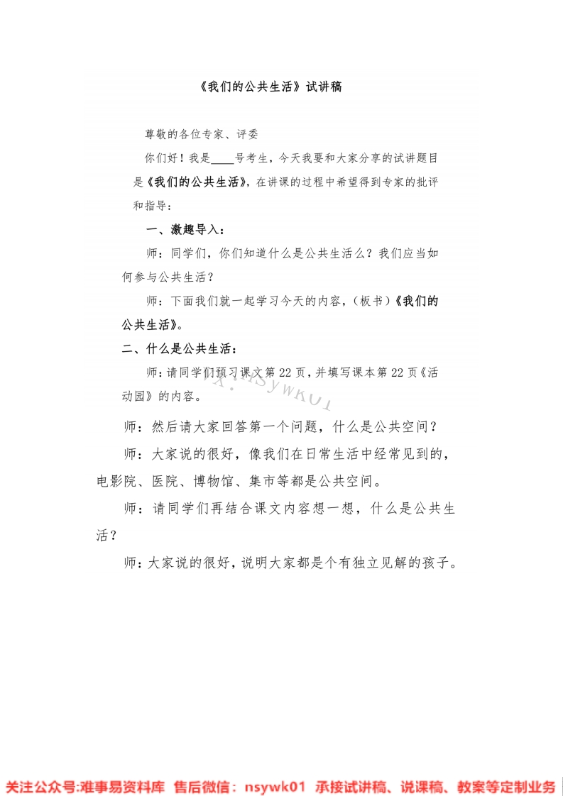 小学道德法制《我们的公共生活》试讲逐字稿【免费质量一般】-难事易资料库