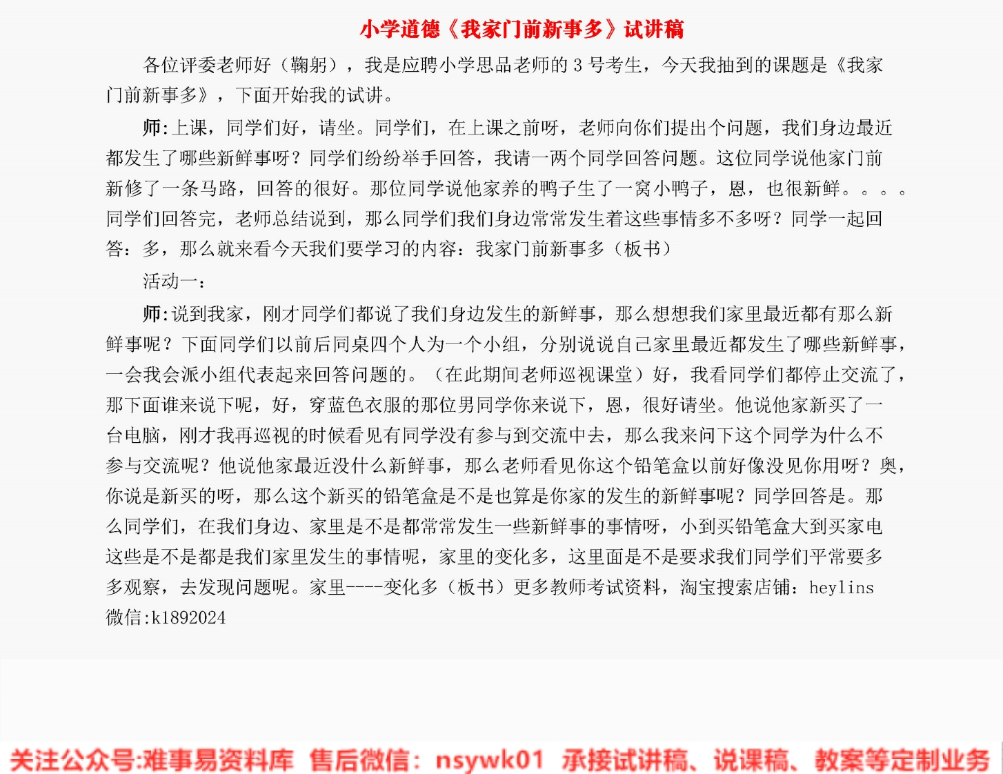 小学道德法制《我家门前新事多》试讲逐字稿【免费质量一般】-难事易资料库