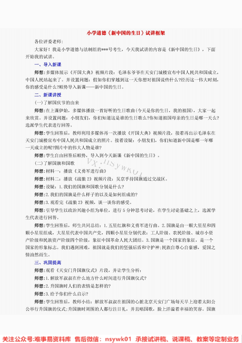 小学道德法制《新中国的生日》试讲逐字稿【免费质量一般】-难事易资料库