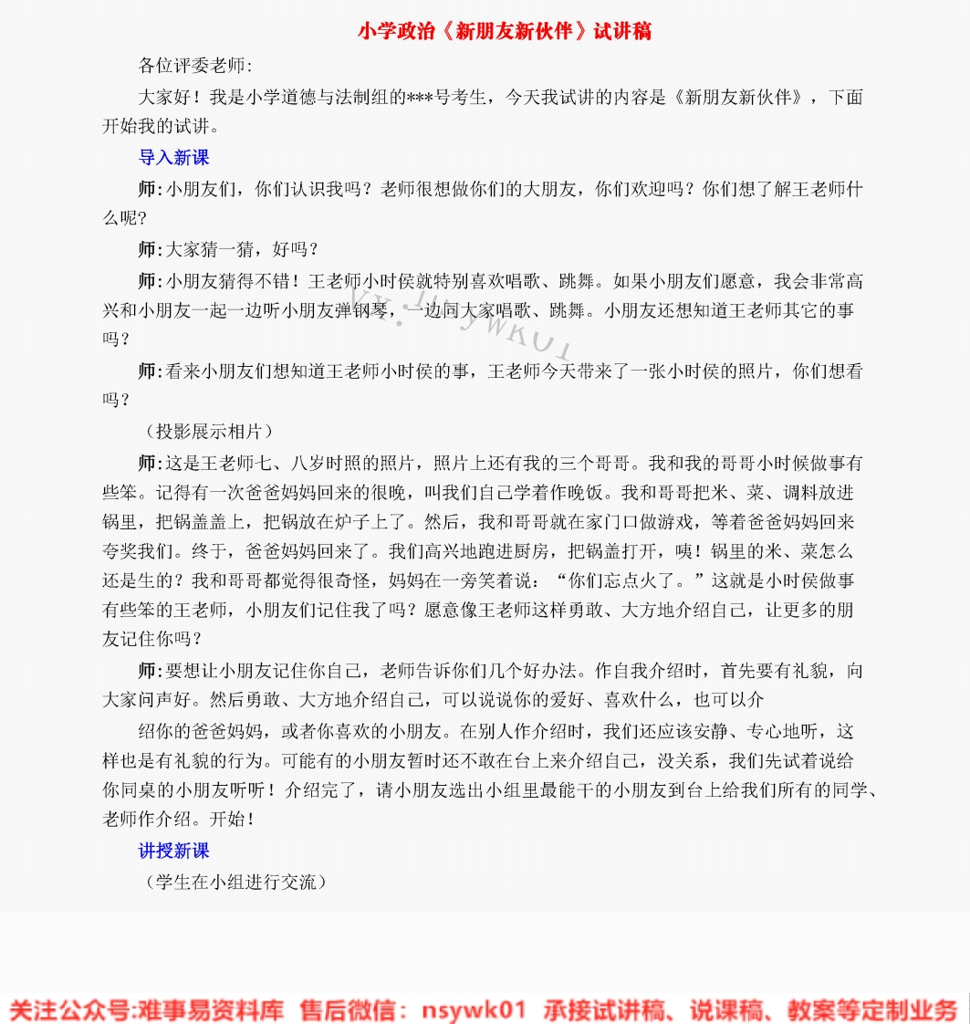 小学道德法制《新朋友新伙伴》试讲逐字稿【免费质量一般】-难事易资料库