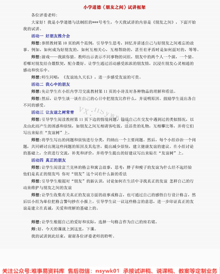 小学道德法制《朋友之间》试讲逐字稿-13【免费质量一般】-难事易资料库