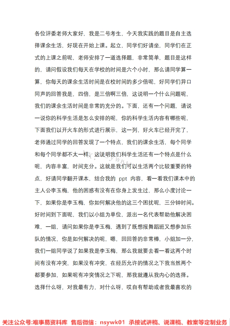 小学道德法制《自主选择课余生活》试讲逐字稿【免费质量一般】-难事易资料库