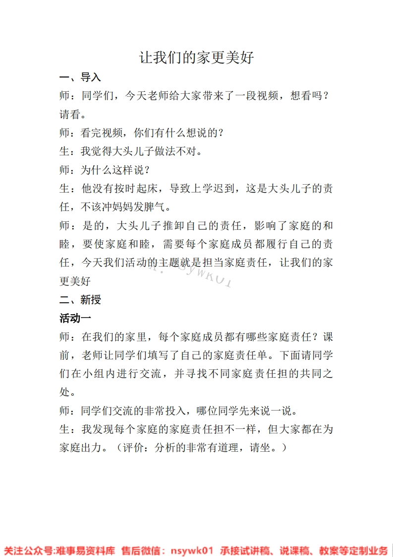 小学道德法制《让我们的家更美好》试讲逐字稿【免费质量一般】-难事易资料库