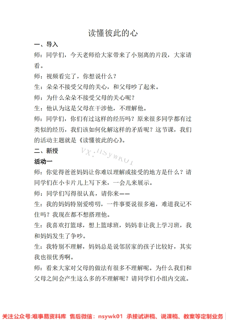 小学道德法制《读懂彼此的心》试讲逐字稿【免费质量一般】-难事易资料库