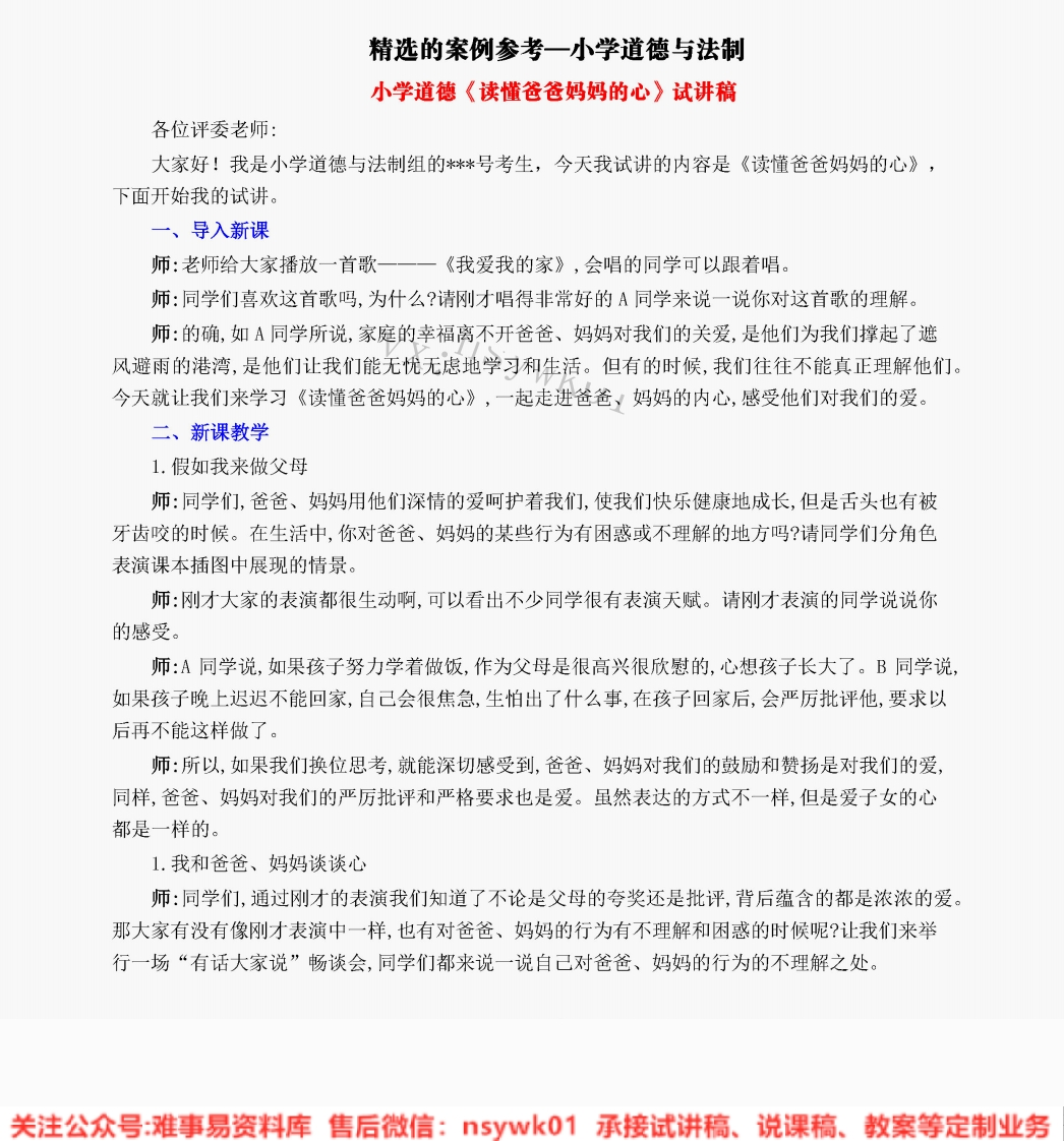 小学道德法制《读懂爸爸妈妈的心》试讲逐字稿【免费质量一般】-难事易资料库