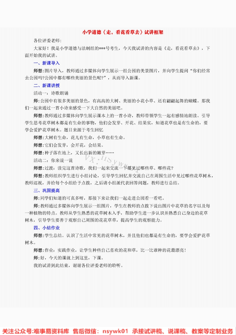 小学道德法制《走看花看草去》试讲逐字稿【免费质量一般】-难事易资料库