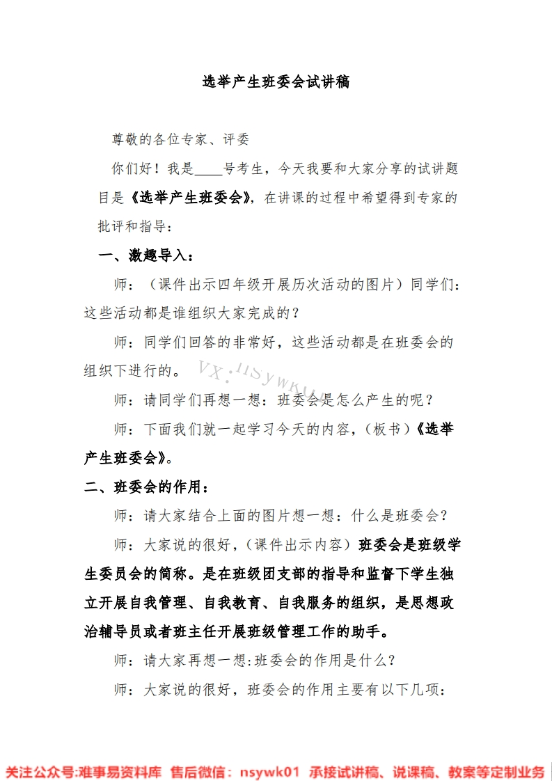 小学道德法制《选举产生班委会》试讲逐字稿【免费质量一般】-难事易资料库