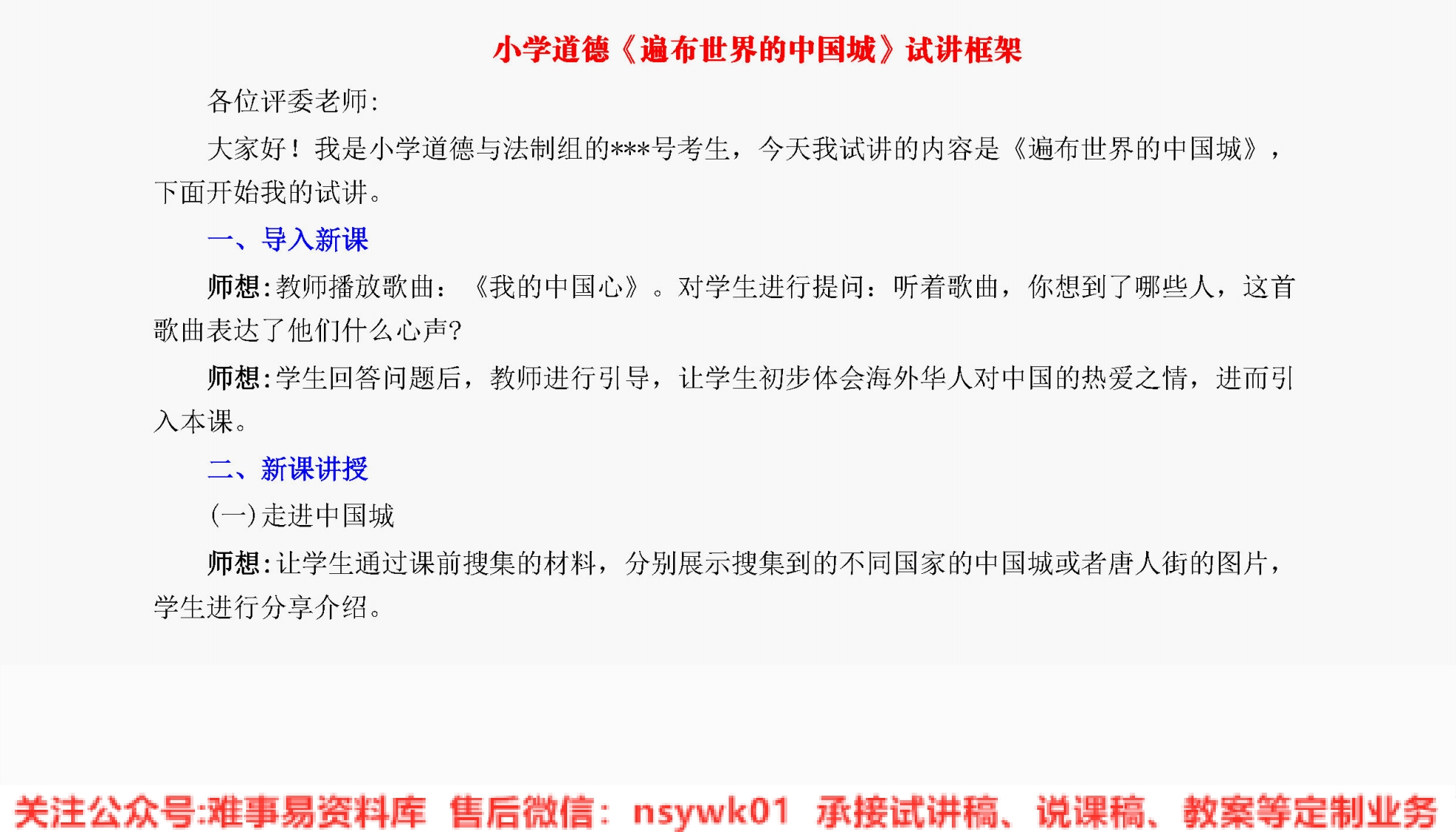 小学道德法制《遍布世界的中国城-1》试讲逐字稿【免费质量一般】-难事易资料库