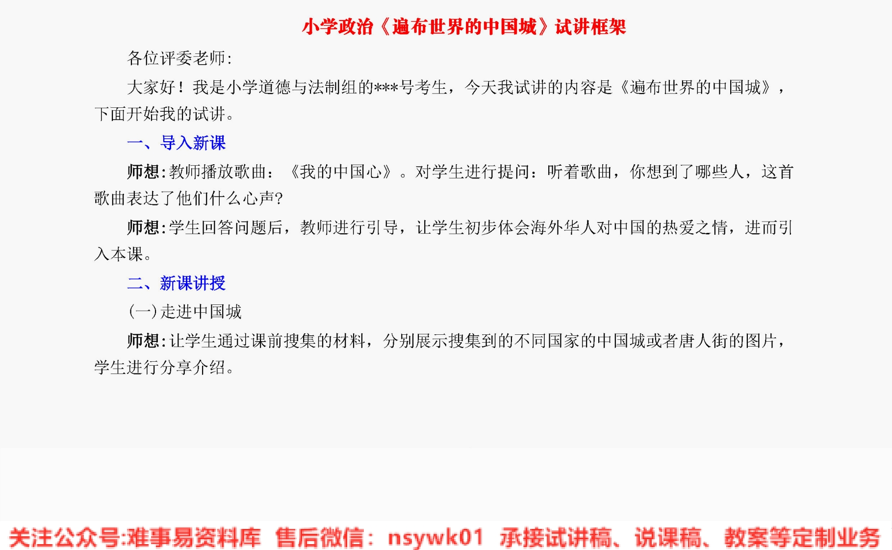 小学道德法制《遍布世界的中国城》试讲逐字稿【免费质量一般】-难事易资料库