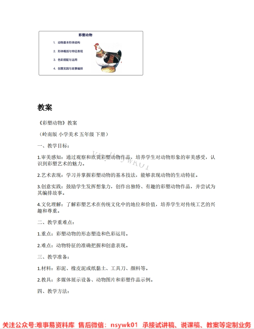 岭南版-美术五年级上册《01.彩塑动物》试讲逐字稿-难事易资料库