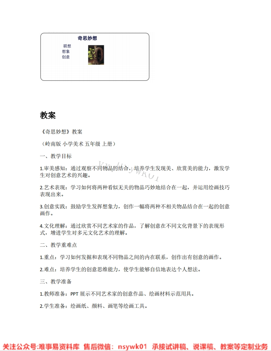 岭南版-美术五年级上册《02.奇思妙想》试讲逐字稿-难事易资料库