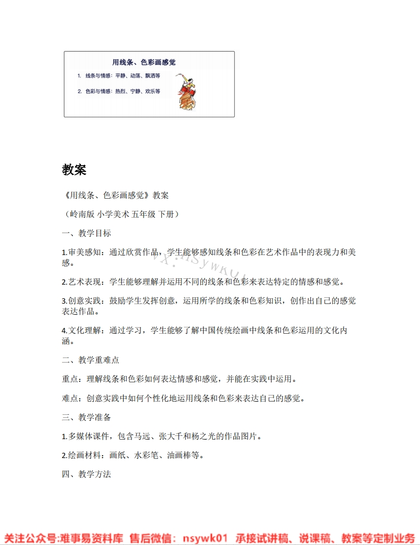 岭南版-美术五年级下册《03.用线条、色彩画感觉》试讲逐字稿-难事易资料库