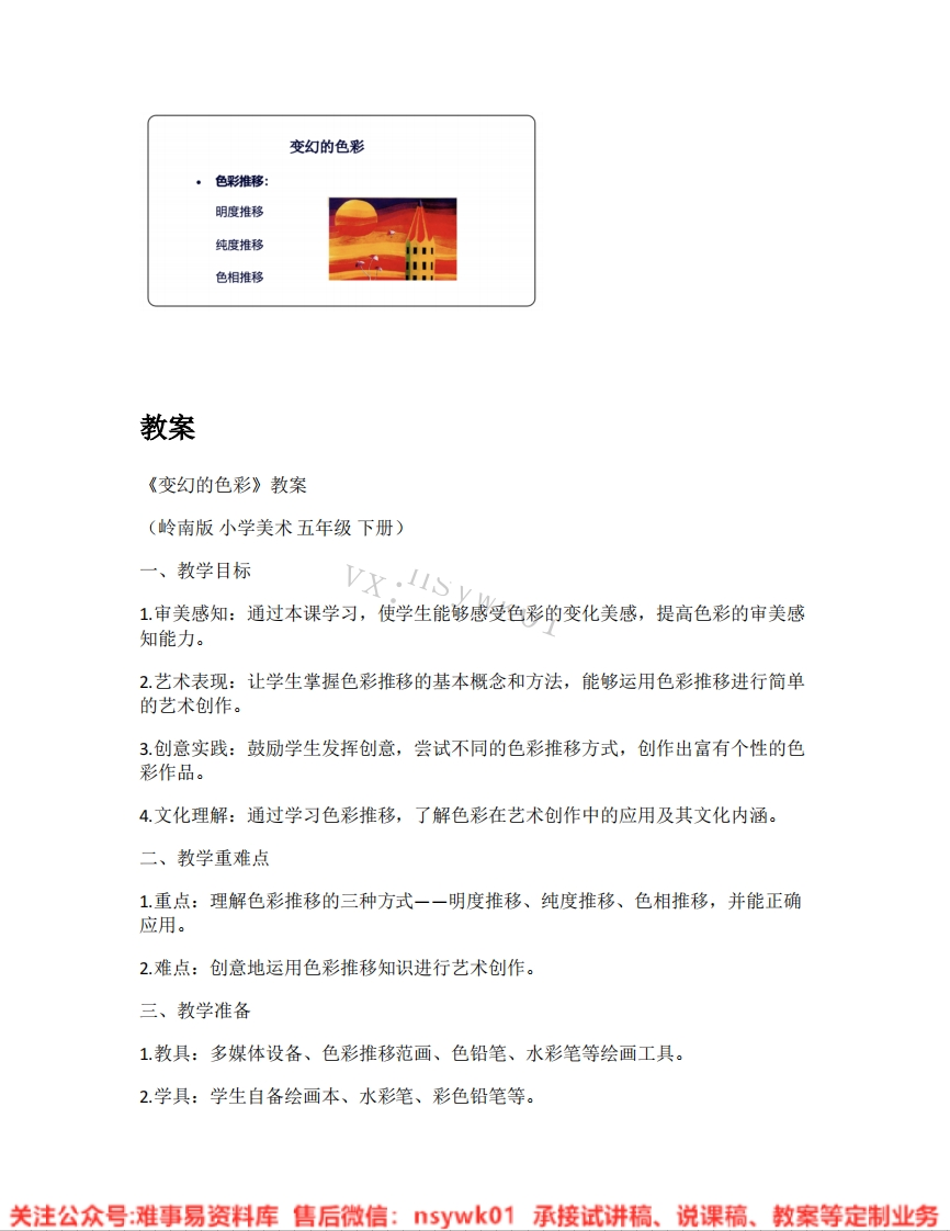 岭南版-美术五年级下册《04.变幻的色彩》试讲逐字稿-难事易资料库