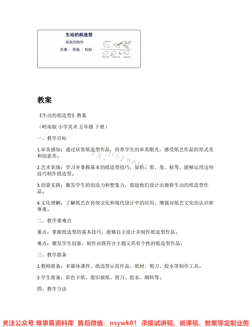 岭南版-美术五年级下册《05.生动的纸造型》试讲逐字稿-难事易资料库