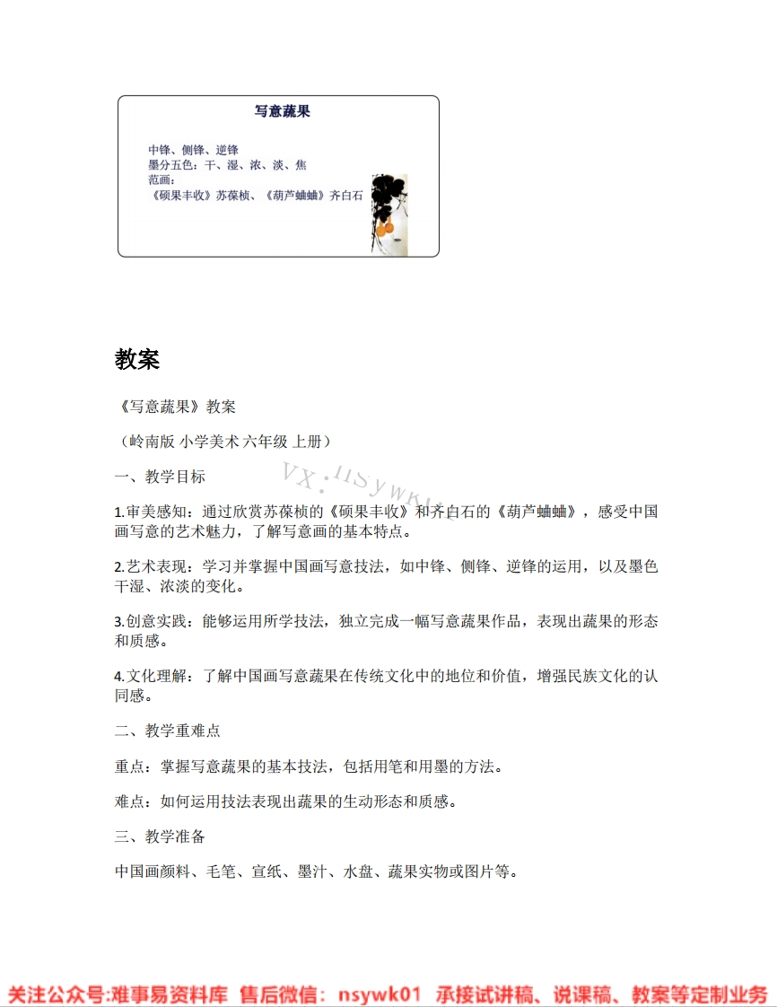 岭南版-美术六年级上册《01.第8课写意蔬果》试讲逐字稿-难事易资料库