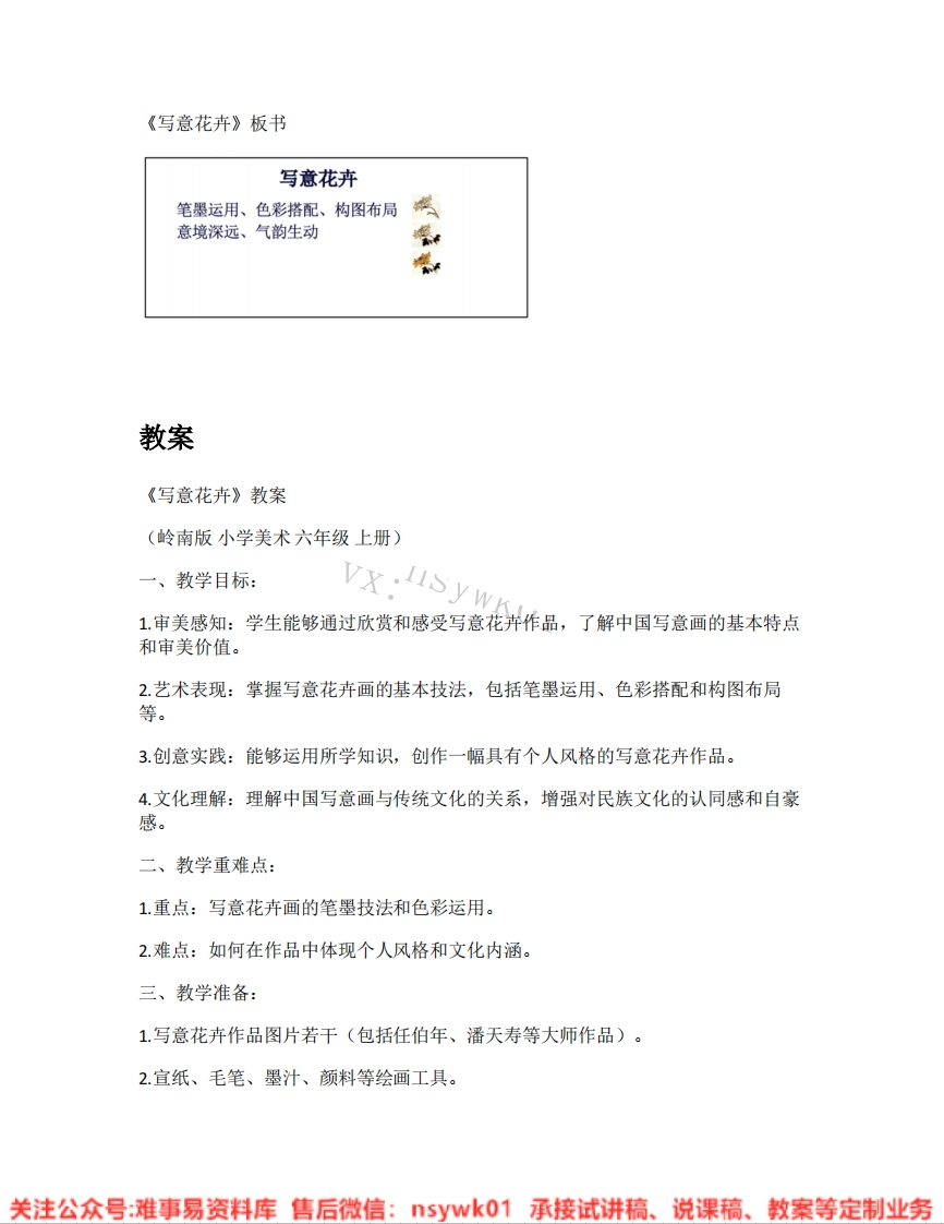 岭南版-美术六年级上册《02.第9课写意花卉》试讲逐字稿-难事易资料库
