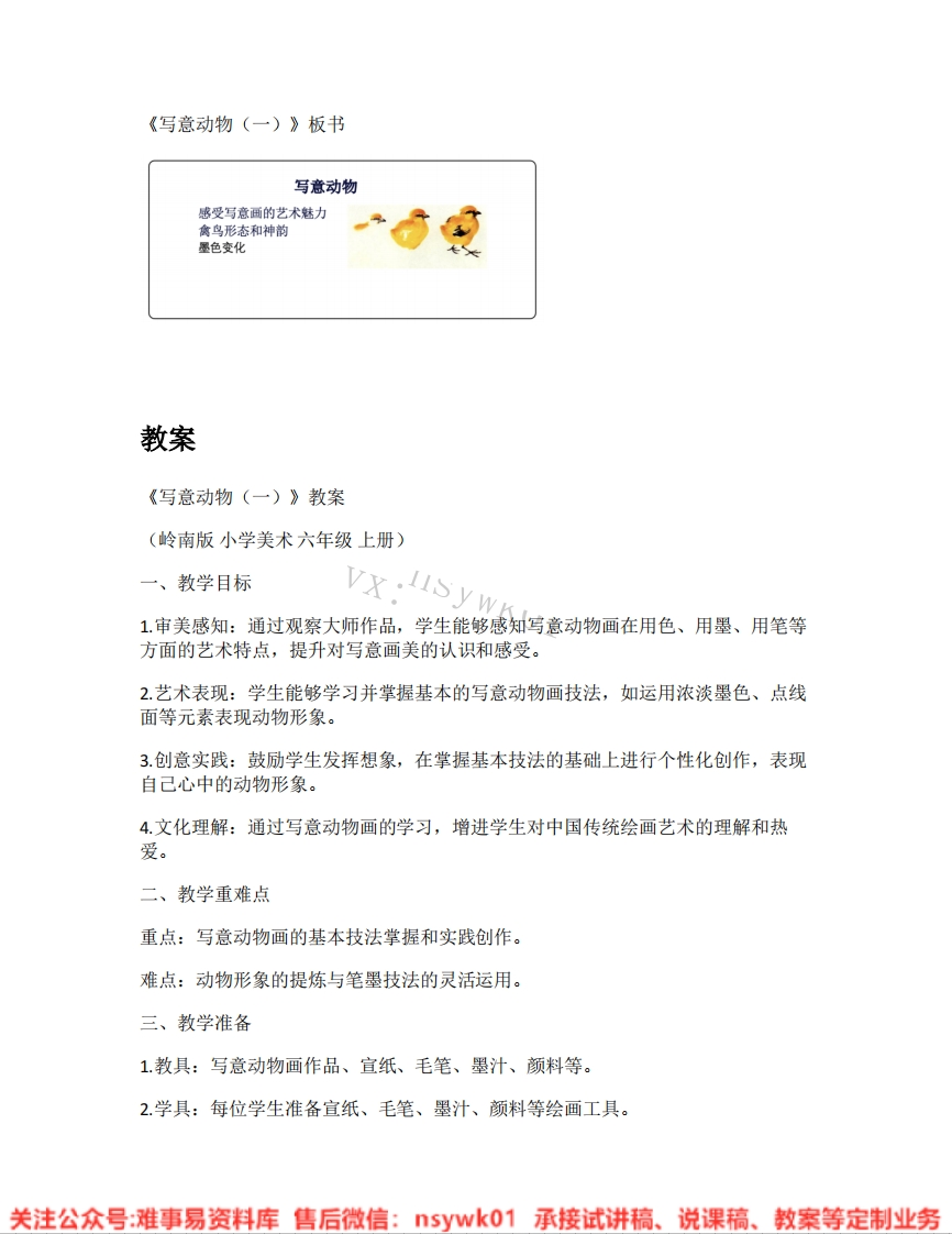 岭南版-美术六年级上册《03.第10课写意动物（一）》试讲逐字稿-难事易资料库
