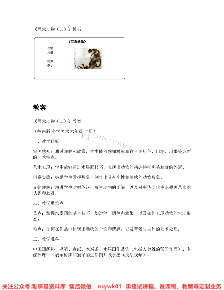 岭南版-美术六年级上册《04.第11课写意动物（二）》试讲逐字稿-难事易资料库