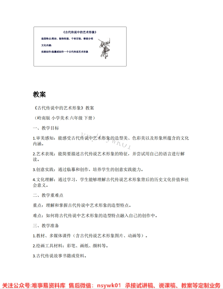 岭南版-美术六年级下册《01.古代传说中的艺术形象》试讲逐字稿-难事易资料库