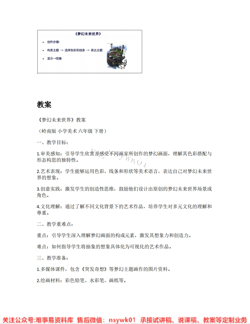 岭南版-美术六年级下册《03.梦幻未来世界》试讲逐字稿-难事易资料库