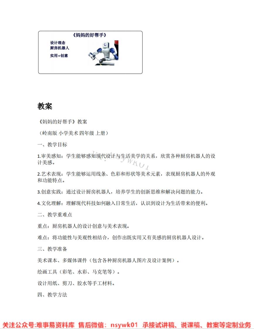 岭南版-美术四年级上册《03.第7课妈妈的好帮手》试讲逐字稿-难事易资料库