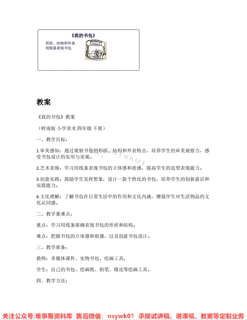 岭南版-美术四年级下册《04.我的书包》试讲逐字稿-难事易资料库