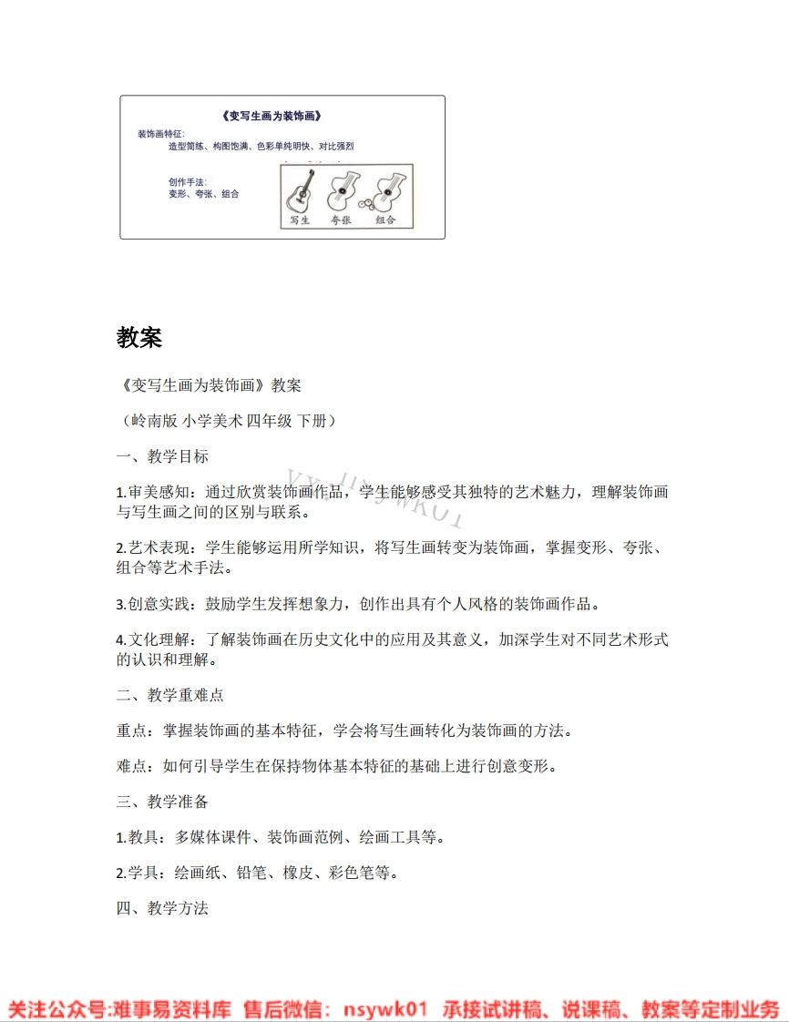 岭南版-美术四年级下册《05.变写生画为装饰画》试讲逐字稿-难事易资料库