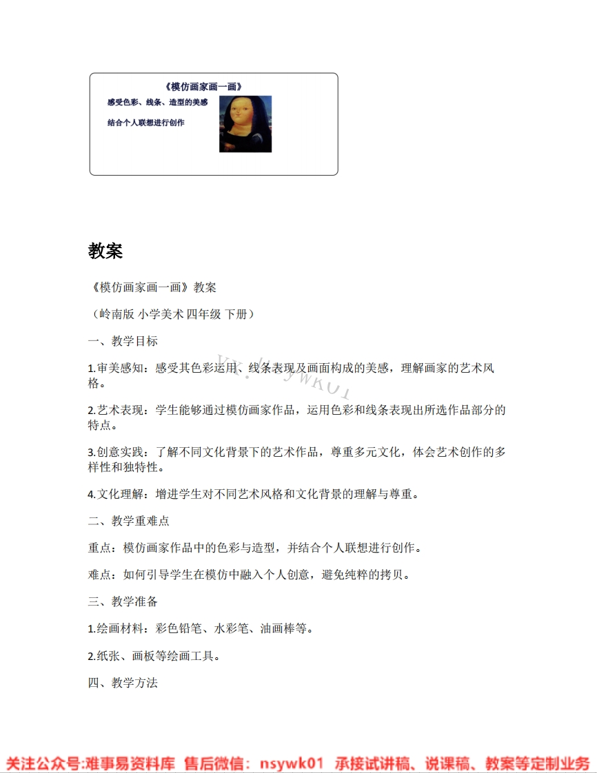 岭南版-美术四年级下册《06.模仿画家画一画》试讲逐字稿-难事易资料库