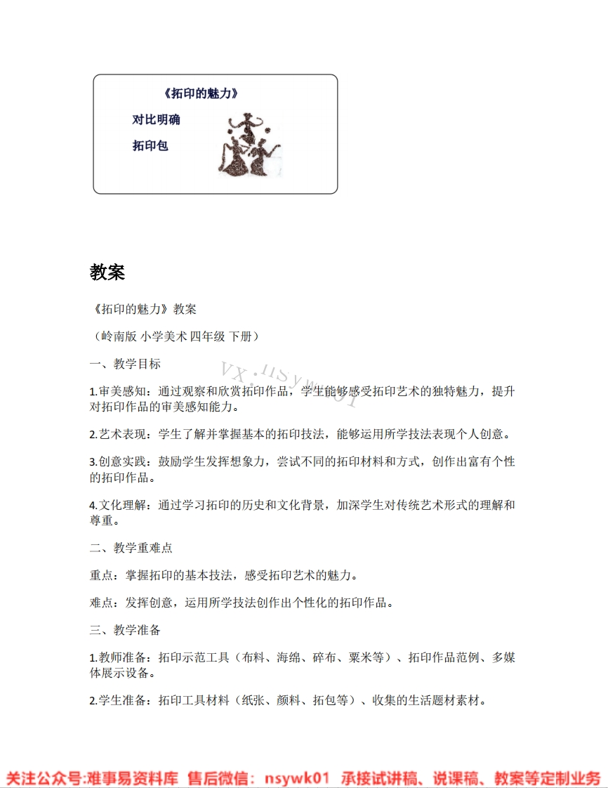 岭南版-美术四年级下册《07.拓印的魅力》试讲逐字稿-难事易资料库