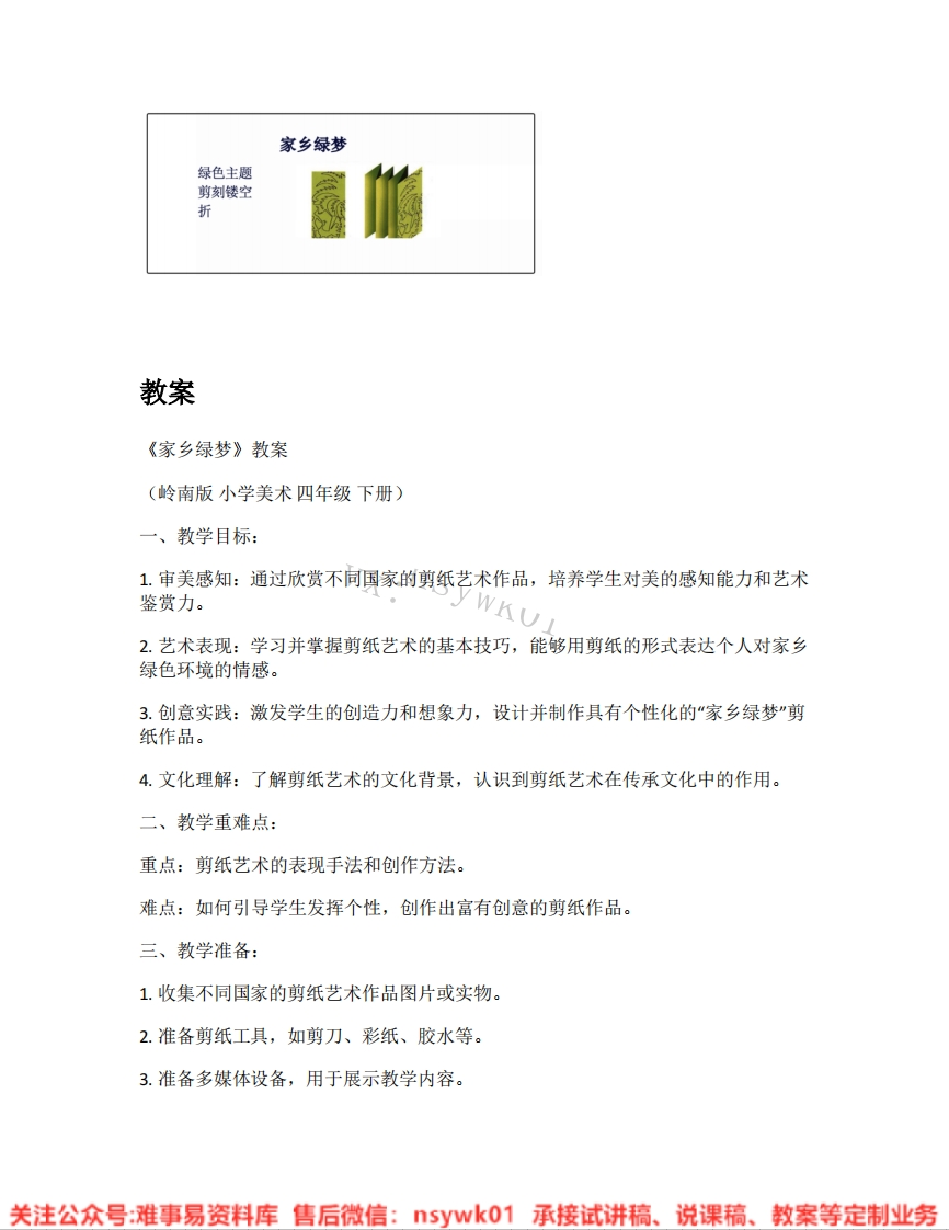 岭南版-美术四年级下册《08.家乡绿梦》试讲逐字稿-难事易资料库