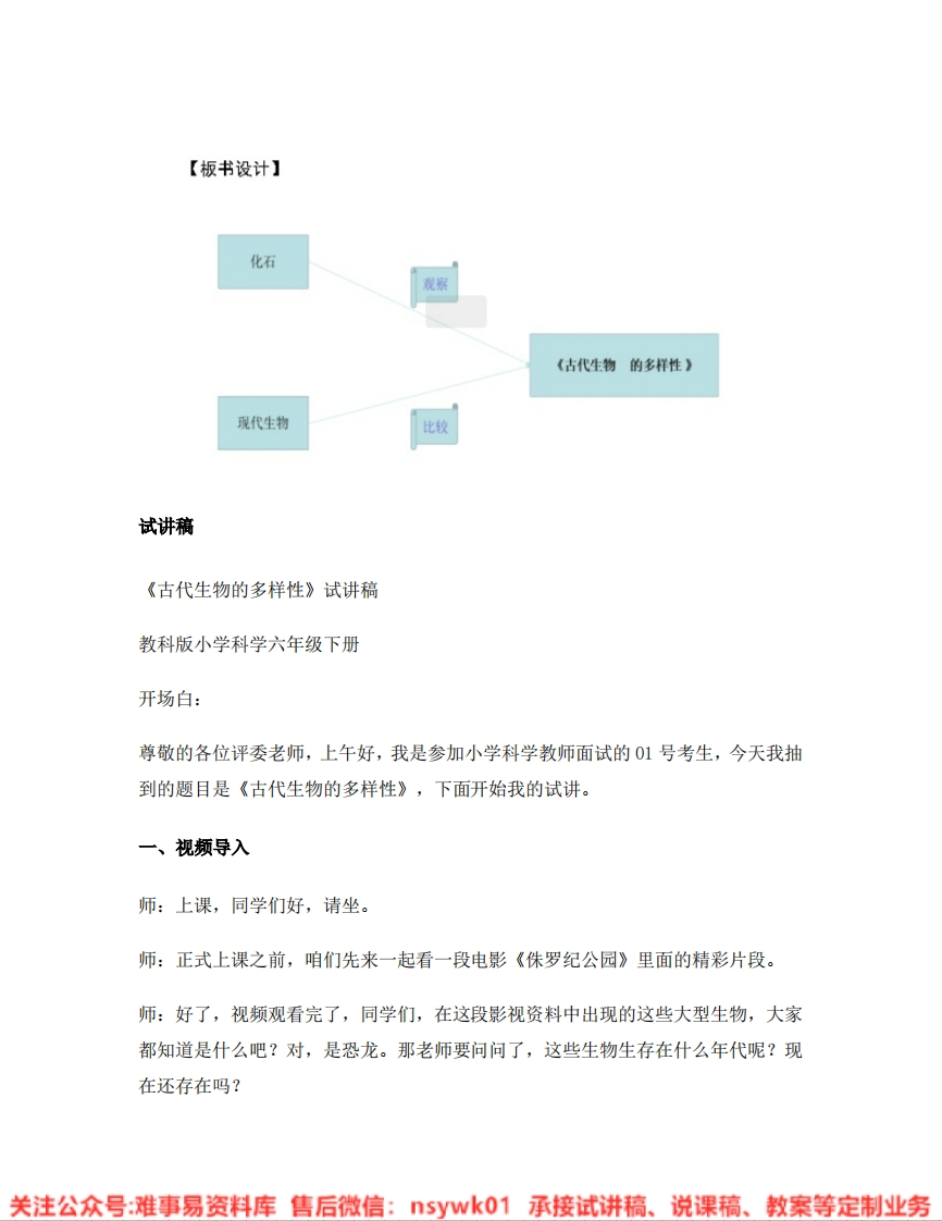 教科版-科学《01.古代生物的多样性》试讲逐字稿-难事易资料库