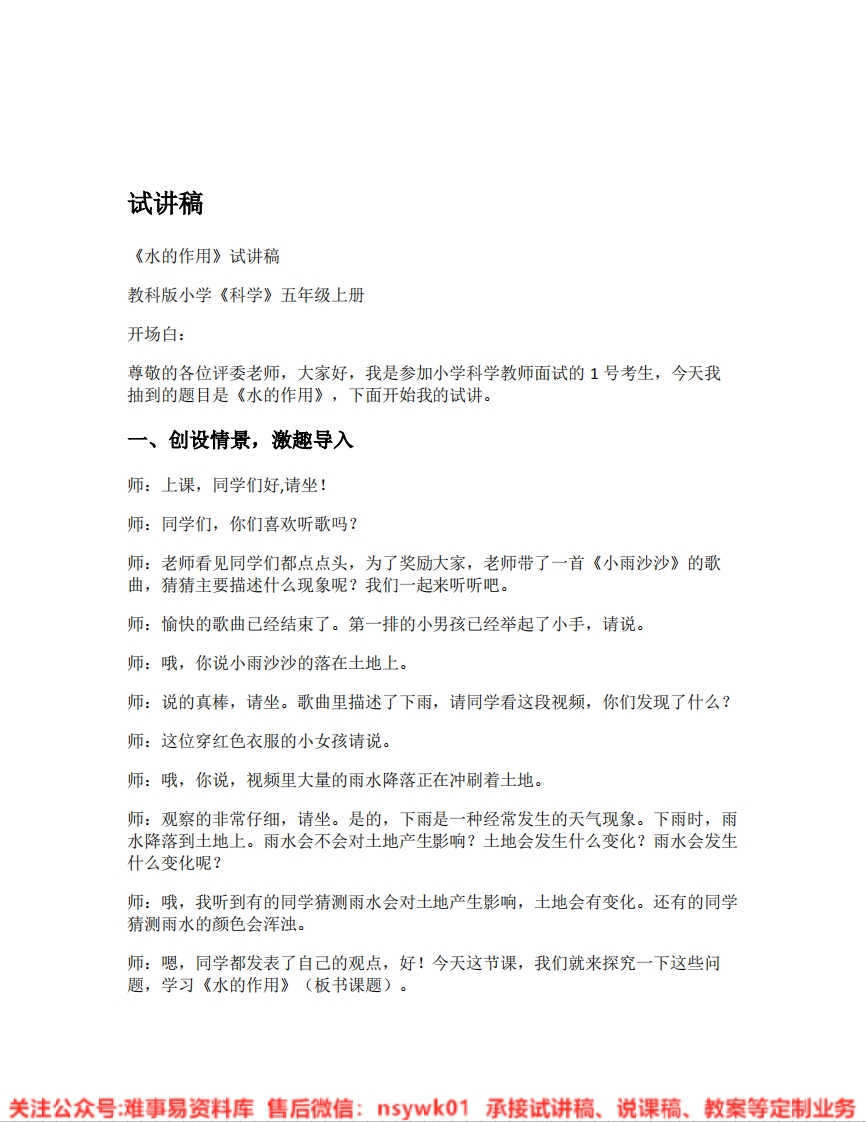教科版-科学《01.水的作用》试讲逐字稿-难事易资料库
