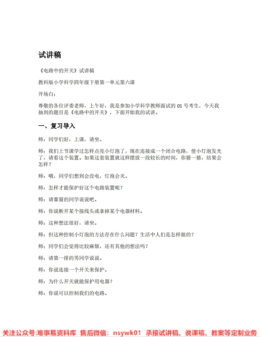 教科版-科学《01.电路中的开关》试讲逐字稿-难事易资料库