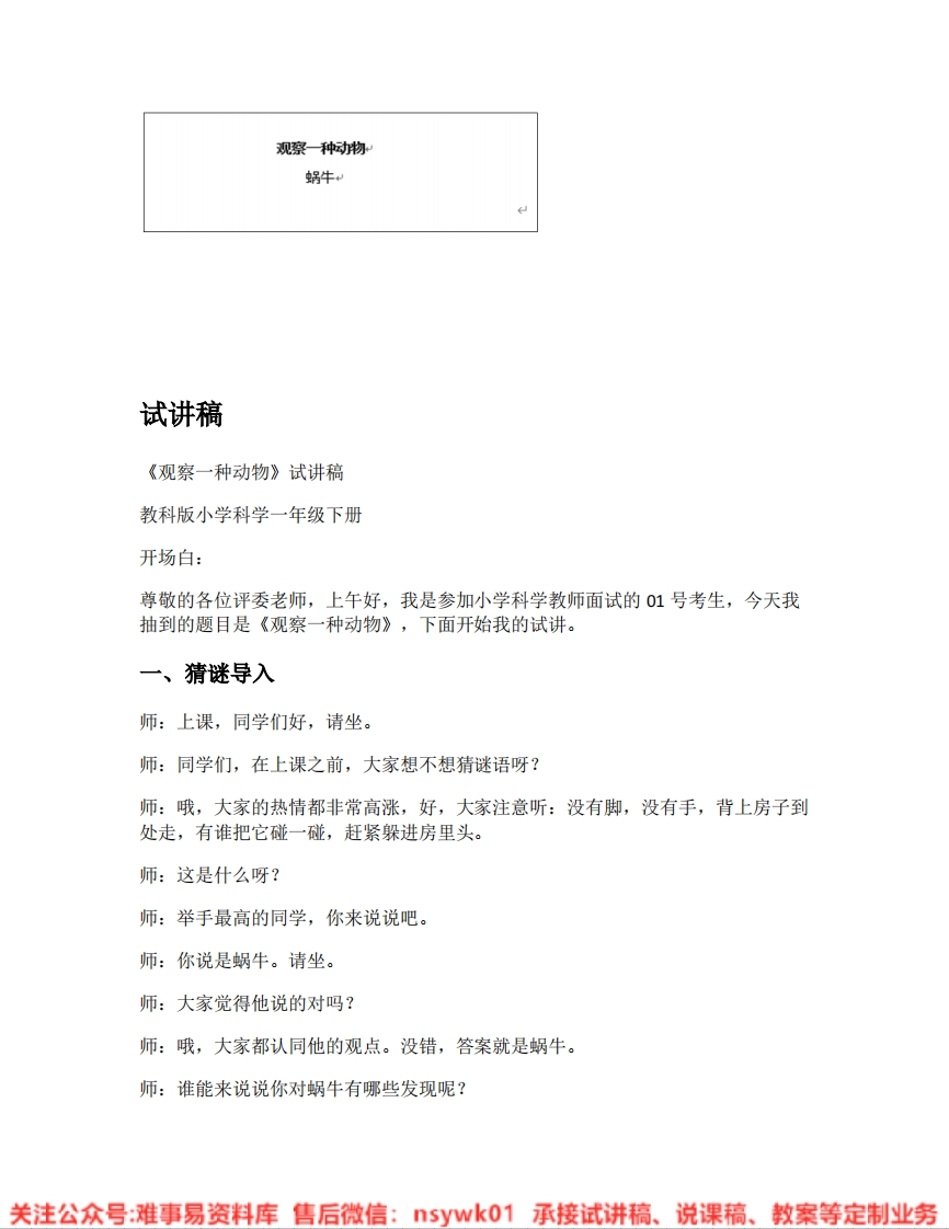 教科版-科学《01.观察一种动物》试讲逐字稿-难事易资料库