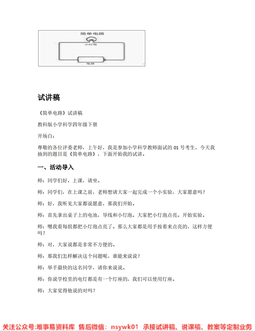 教科版-科学《02.简单电路》试讲逐字稿-难事易资料库