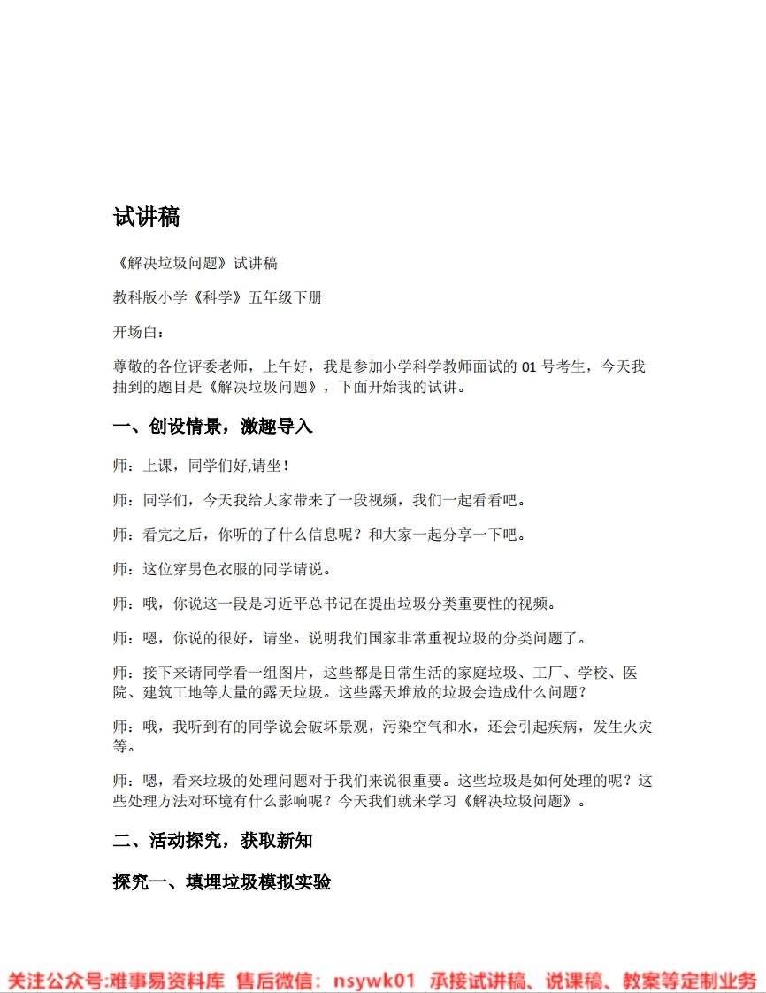 教科版-科学《02.解决垃圾问题》试讲逐字稿-难事易资料库