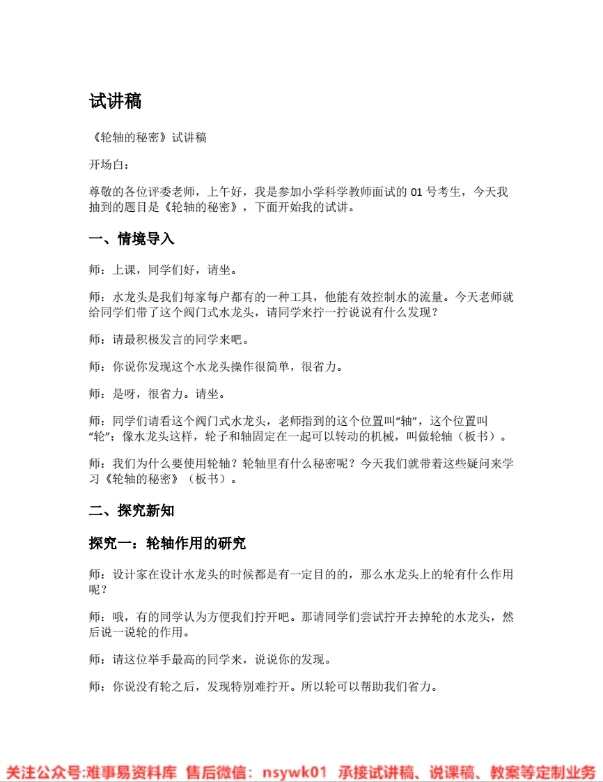 教科版-科学《02.轮轴的秘密》试讲逐字稿-难事易资料库