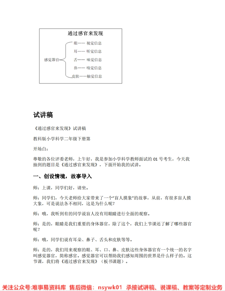教科版-科学《02.通过感官来发现》试讲逐字稿-难事易资料库